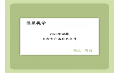 2020年湖北自考专升本报名条件