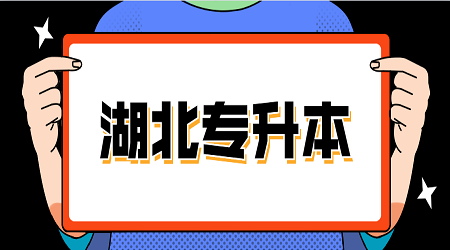 湖北统招专升本英语超重要的固定搭配(6)