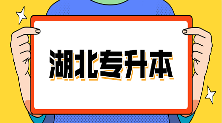 湖北统招专升本英语超重要的固定搭配(8)
