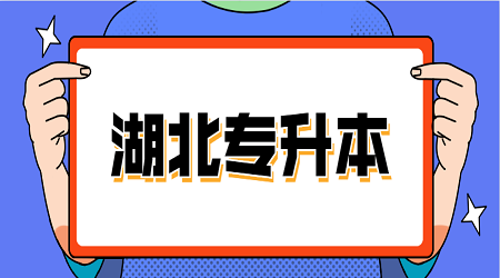 湖北统招专升本英语超重要的固定搭配(2)