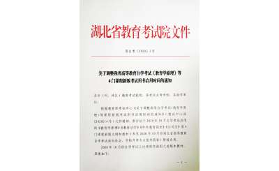 调整湖北省自学考试《教育学原理》等4门课程新版考试用书启用时间的通知