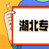 湖北网教专升本英语：如何写好开头和结尾