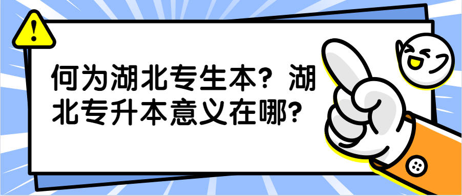 何为湖北专升本？湖北专升本意义在哪？