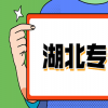 湖北远程教育可以在网上报名吗？