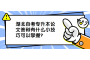 湖北自考专升本论文答辩有什么小技巧可以掌握？