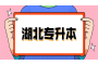 湖北自考有入学考试吗？多久能毕业？