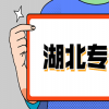 湖北远程教育专升本可以免考吗？