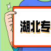 湖北远程教育专升本免考条件是什么？