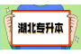 湖北远程教育专升本免考条件是什么？