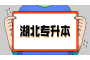 湖北远程教育专升本不符合免试条件者要参加考试吗？