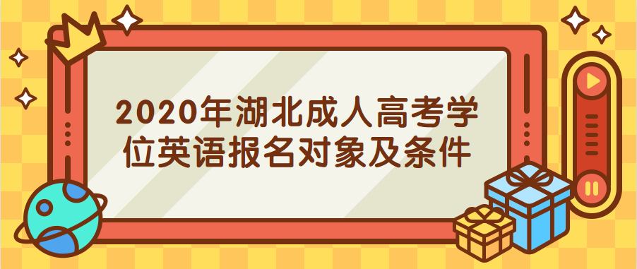 2020年湖北成人高考学位英语报名及现场确认