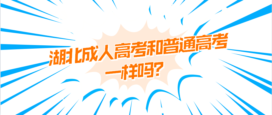 湖北成人高考和普通高考一样吗？