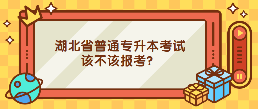 湖北省普通专升本考试 湖北省普通专升本