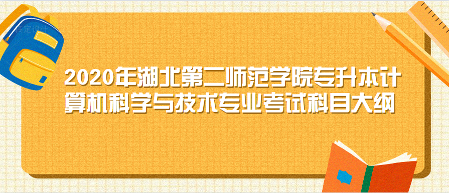 2020年湖北第二师范学院专升本计算机科学与技术专业考试科目大纲
