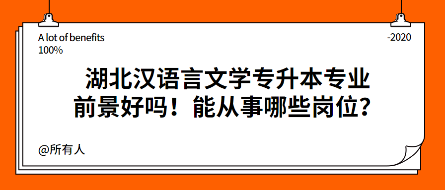 湖北汉语言文学专升本专业前景好吗！能从事哪些岗位？