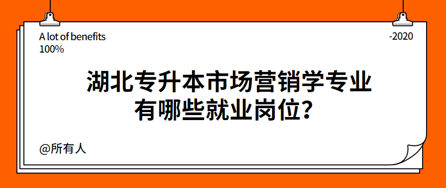 湖北专升本市场营销学专业有哪些就业岗位？