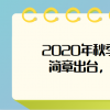 2020年秋季国家开放大学招生简章出台，招生专业有哪些？