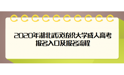 2020年湖北武汉纺织大学成人高考报名入口及报名流程