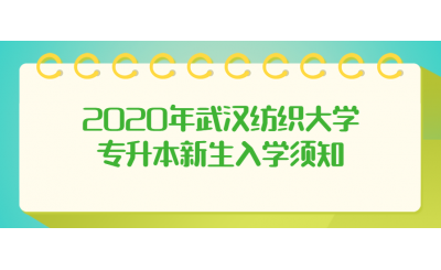 2020年武汉纺织大学专升本新生入学须知
