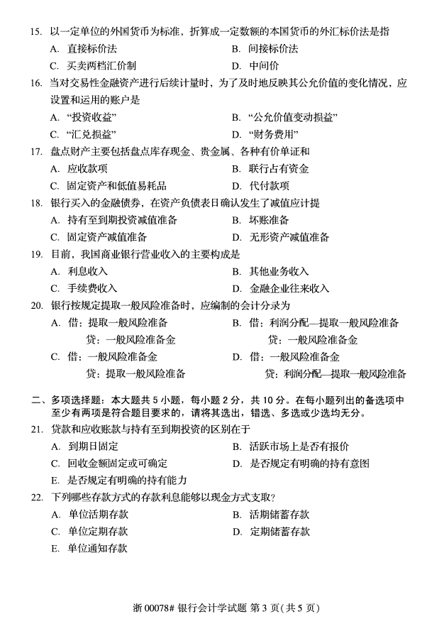 2020年湖北省自学考试本科银行会计学（00078）真题卷 