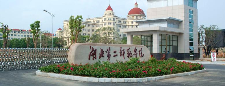 湖北第二师范学院专升本