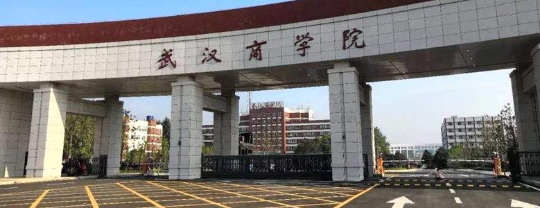 武汉商学院专升本