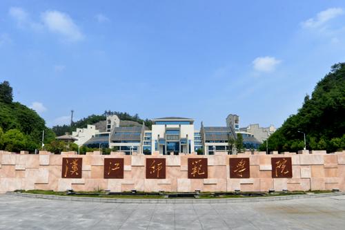 汉江师范学院专升本