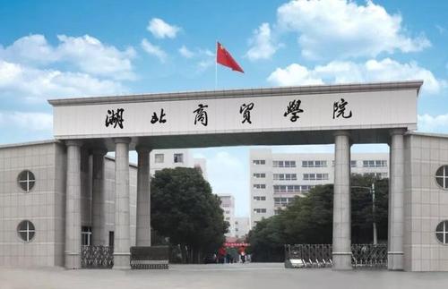 湖北商贸学院专升本