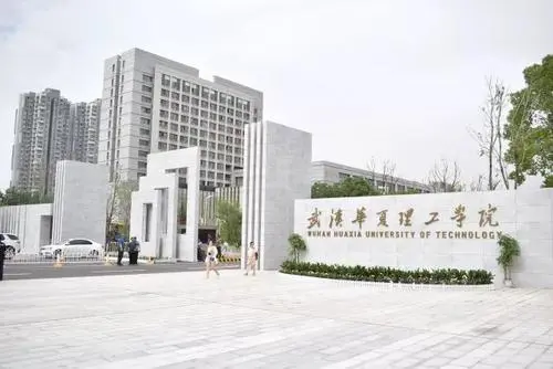 武汉华夏理工学院