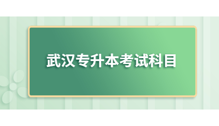 武汉专升本考试科目.jpg