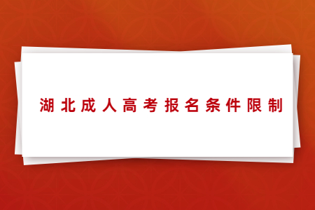 2022年湖北成人高考报名条件限制