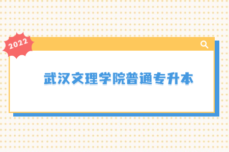 2022年武汉文理学院普通专升本考试科目