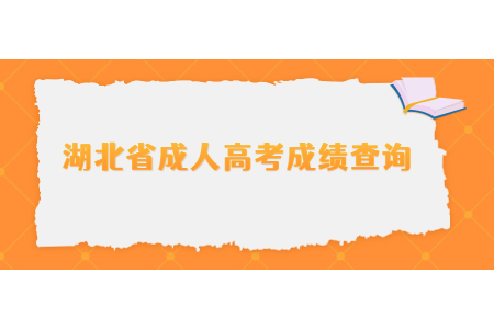 湖北省成人高考成绩怎么查询?
