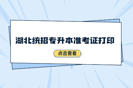 湖北统招专升本准考证打印.jpg
