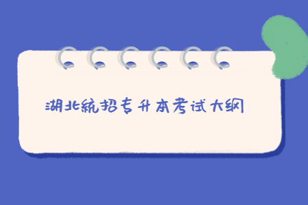 湖北统招专升本考试大纲.jpg