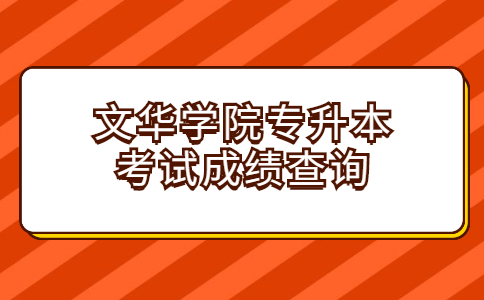 文华学院专升本考试成绩查询.jpg