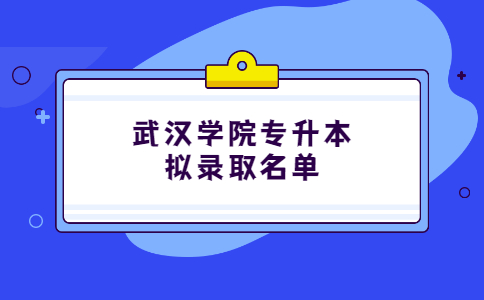 武汉学院专升本拟录取名单.jpg