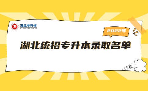 湖北统招专升本录取名单汇总.jpg