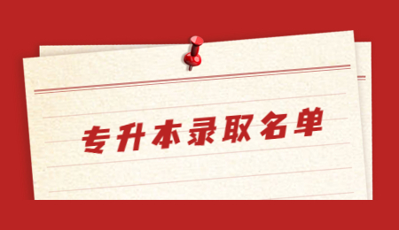 专升本录取名单 (2).jpg