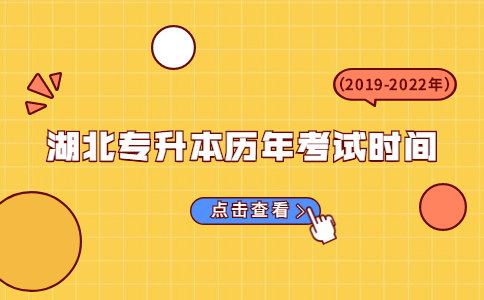 湖北专升本历年考试时间.jpg