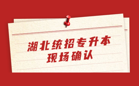 湖北统招专升本需要现场确认吗？