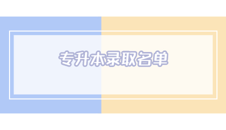 专升本录取名单 (3).jpg