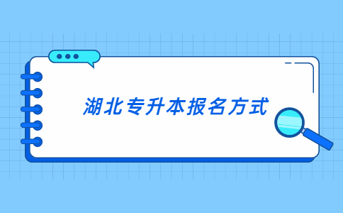 湖北专升本报名方式.jpg