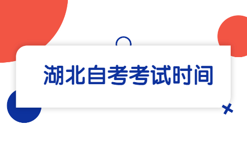 2022年10月湖北自考考试时间