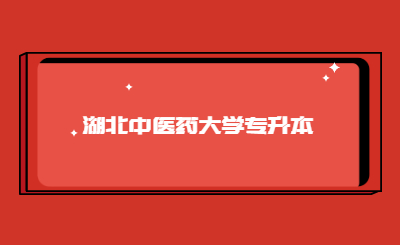 2022年湖北中医药大学专升本录取相关工作通知