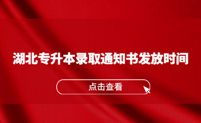 湖北专升本录取通知书发放时间 (1).jpg