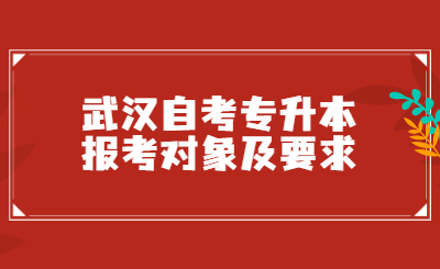 武汉自考专升本报考对象及要求.jpg