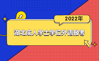 湖北成人学士学位外语报考.jpg