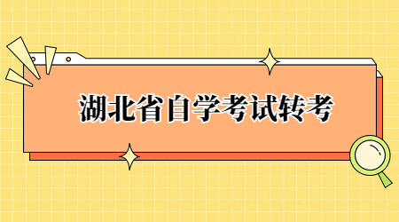 2022年下半年湖北省高等教育自学考试转考须知