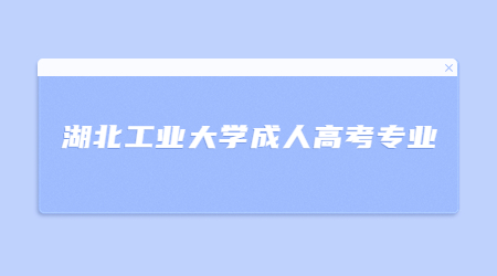 湖北工业大学成人高考专业.jpg